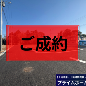 土浦市 高岡 分譲地